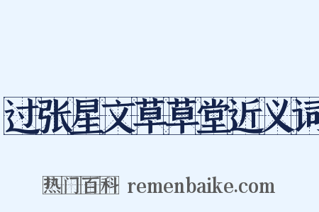 过张星文草草堂近义词是什么意思的图片